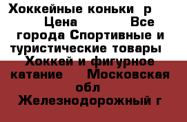 Хоккейные коньки, р.32-35 › Цена ­ 1 500 - Все города Спортивные и туристические товары » Хоккей и фигурное катание   . Московская обл.,Железнодорожный г.